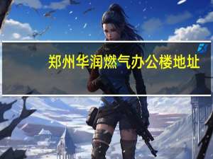 郑州华润燃气办公楼地址