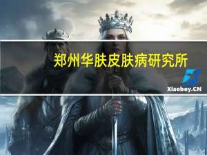 郑州华肤皮肤病研究所（郑州华肤皮肤病医院）