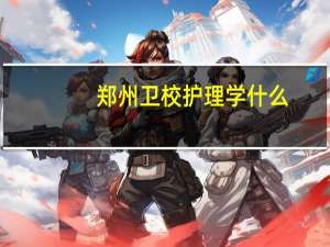 郑州卫校护理学什么