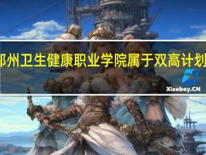 郑州卫生健康职业学院属于双高计划院校吗