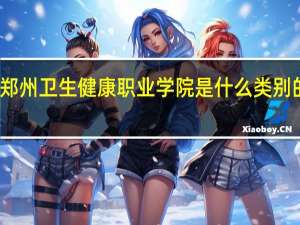 郑州卫生健康职业学院是什么类别的学校