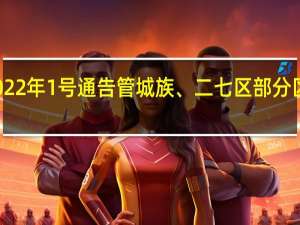 郑州发布2022年1号通告 管城族、二七区部分区域实行分类管理