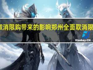 郑州取消限购带来的影响 郑州全面取消限购限售政策