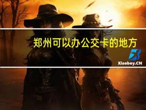 郑州可以办公交卡的地方