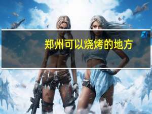 郑州可以烧烤的地方