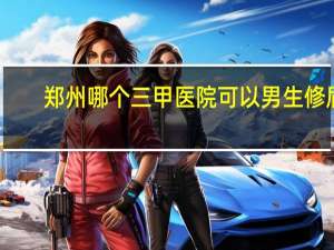 郑州哪个三甲医院可以男生修眉(郑州哪里修眉好点)