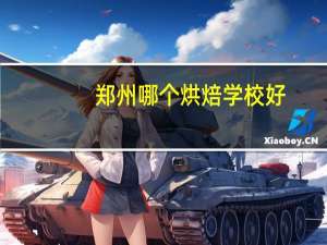 郑州哪个烘焙学校好