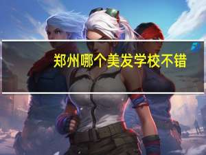郑州哪个美发学校不错