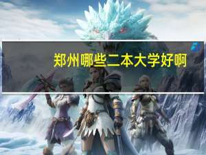 郑州哪些二本大学好啊