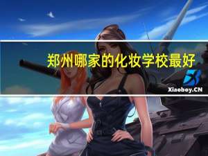 郑州哪家的化妆学校最好