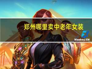 郑州哪里卖中老年女装