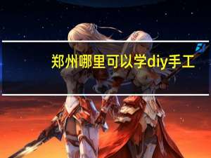 郑州哪里可以学diy手工