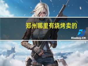 郑州哪里有烧烤卖的