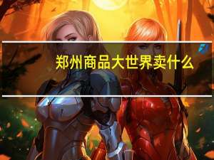 郑州商品大世界卖什么
