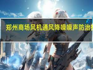 郑州商场风机通风降噪噪声防治措施