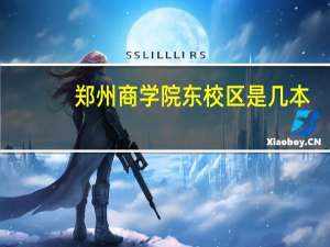 郑州商学院东校区是几本