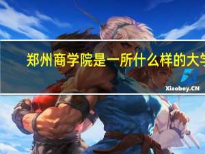 郑州商学院是一所什么样的大学
