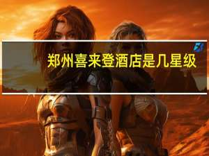 郑州喜来登酒店是几星级