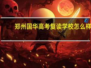 郑州国华高考复读学校怎么样