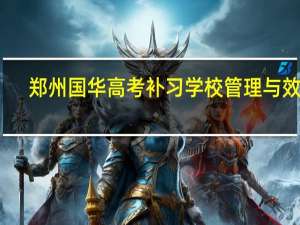 郑州国华高考补习学校管理与效率