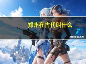 郑州在古代叫什么