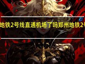 郑州地铁2号线直通机场了吗 郑州地铁2号线线路图