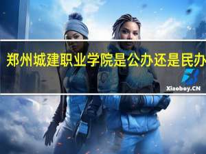 郑州城建职业学院是公办还是民办的啊