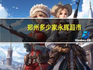 郑州多少家永辉超市
