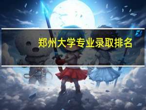 郑州大学专业录取排名