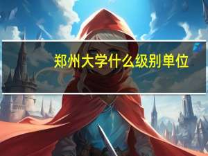 郑州大学什么级别单位