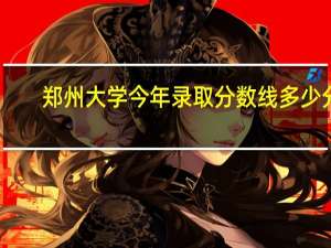 郑州大学今年录取分数线多少分