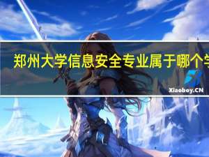 郑州大学信息安全专业属于哪个学院