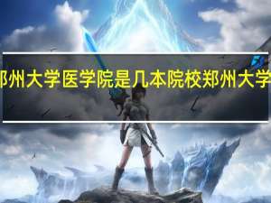 郑州大学医学院是几本院校 郑州大学医学院