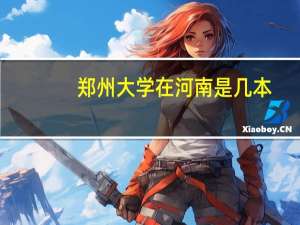 郑州大学在河南是几本
