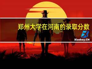 郑州大学在河南的录取分数