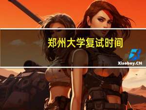郑州大学复试时间