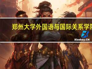 郑州大学外国语与国际关系学院