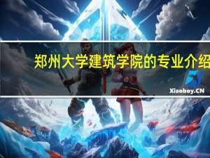 郑州大学建筑学院的专业介绍