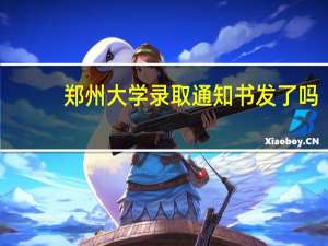 郑州大学录取通知书发了吗