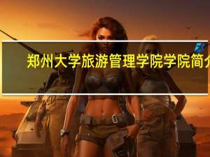 郑州大学旅游管理学院学院简介