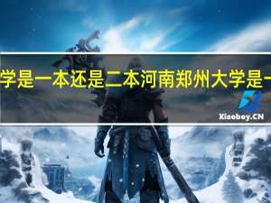 郑州大学是一本还是二本 河南郑州大学是一本还是二本