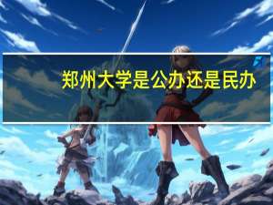 郑州大学是公办还是民办