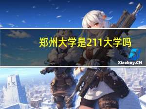 郑州大学是211大学吗