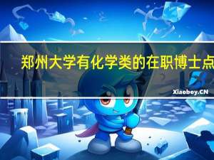 郑州大学有化学类的在职博士点吗