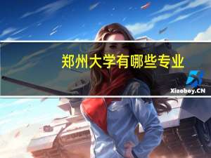 郑州大学有哪些专业,尤其是有没有编导专业