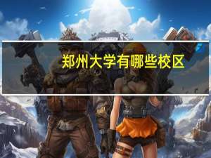 郑州大学有哪些校区，各个校区有哪些专业啊