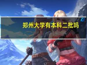 郑州大学有本科二批吗