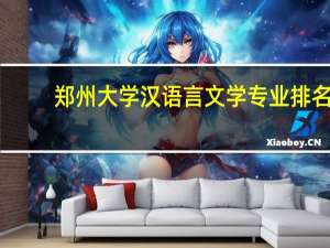 郑州大学汉语言文学专业排名