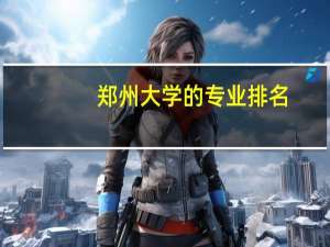 郑州大学的专业排名