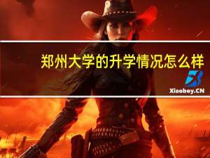 郑州大学的升学情况怎么样